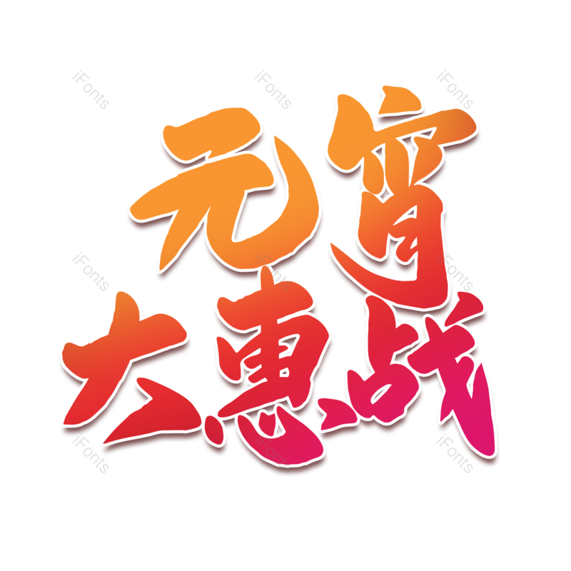 艺术字图片,元宵节元素,闹元宵PNG,字体免抠素材